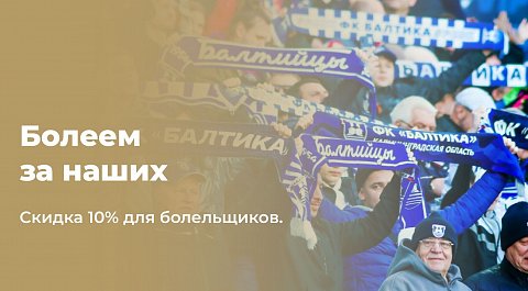 Болеем за наших