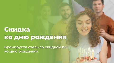 Скидка ко дню Рождения