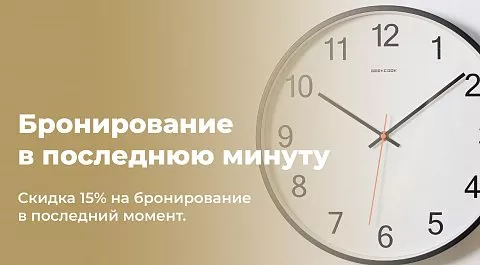 БРОНИРОВАНИЕ В ПОСЛЕДНЮЮ МИНУТУ-15%!