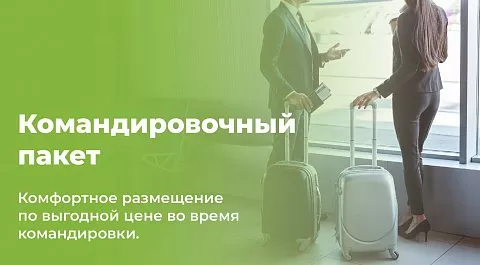 Командировочный пакет