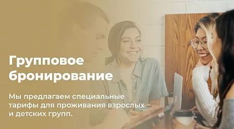 Групповое бронирование