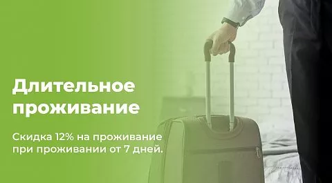 Длительное проживание